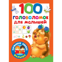 Книга "100 ГОЛОВОЛОМОК" (для малышей) 
Книга "100 ГОЛОВОЛОМОК" (для малышей)
