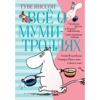 Книга"ВСЁ О МУМИ-ТРОЛЛЯХ"(книга 1) 
Книга"ВСЁ О МУМИ-ТРОЛЛЯХ"(книга 1)