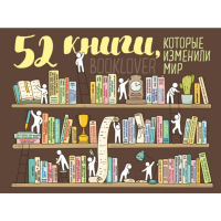 Книга"52 КНИГИ,КОТОРЫЕ ИЗМЕНИЛИ МИР" 
Книга"52 КНИГИ,КОТОРЫЕ ИЗМЕНИЛИ МИР"