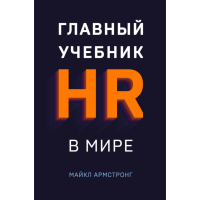 

Книга "ГЛАВНЫЙ УЧЕБНИК HR В МИРЕ"