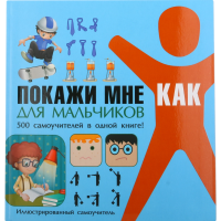 

Книга "Покажи мне как" (2)