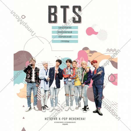 Книга «BTS. Биография популярной корейской группы».