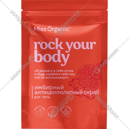 Скраб для тела «Miss Organic» Rock Your Body, 220 г