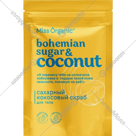Скраб для тела «Miss Organic» Bohem Sugar & Coconut, 220 г