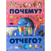 

Книга "ПОЧЕМУ И ОТЧЕГО"