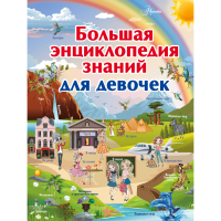 

Книга "БОЛЬШАЯ ЭНЦИКЛОПЕДИЯ ДЛЯ ДЕВОЧЕК"
