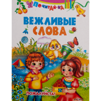 

Книга "ВЕЖЛИВЫЕ СЛОВА"