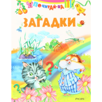 

Книга "ЗАГАДКИ"