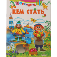 

Книга "КЕМ СТАТЬ"