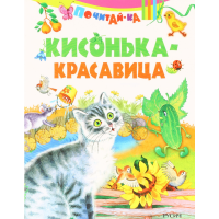 

Книга "КИСОНЬКА- КРАСАВИЦА"