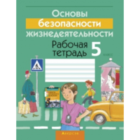 

Книга "ОБЖ. 5 КЛ. РАБОЧАЯ ТЕТРАДЬ"