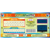 

Лотерейные билеты"СУПЕРЛОТО"(тираж №815)