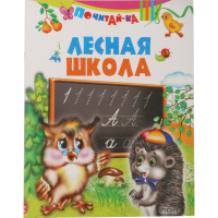 

Книга "ЛЕСНАЯ ШКОЛА"