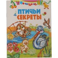 

Книга "ПТИЧЬИ СЕКРЕТЫ"