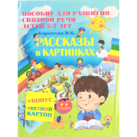 

Книга "РАССКАЗЫ В КАРТИНКАХ"