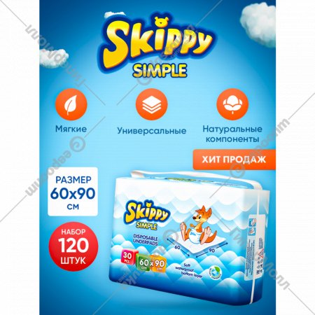 Пеленки одноразовые детские «Skippy» Simple Waterproof, 60x90 см, 120 шт