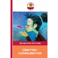 

Книга "ЦВЕТИК-СЕМИЦВЕТИК (С ИЛЛЮСТРАЦ)"