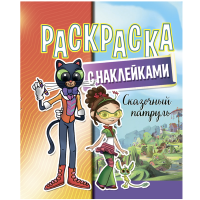 

Раскраска"СКАЗОЧНЫЙ ПАТРУЛЬ"(с накл.А4)
