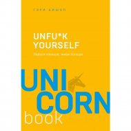 Книга «Unfu*k yourself. Парься меньше, живи больше».