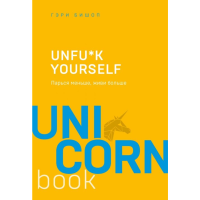 

Книга "UNFU*K YOURSELF ПАРЬСЯ МЕНЬШЕ ЖИ"