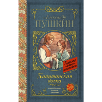 

Книга "КАПИТАНСКАЯ ДОЧКА"