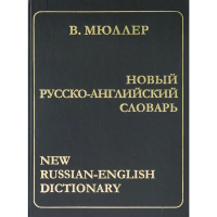 

Новый русско-английский словарь