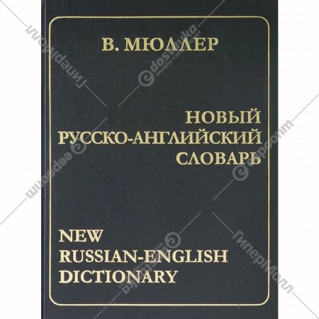 Книга «Новый русско-английский словарь» В. Мюллер.