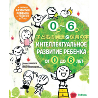 

Книга "ИНТЕЛ РАЗВИТИЕ РЕБЕНКА ОТ 0 ДО 6"