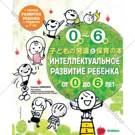 Книга «Интеллектуальное развитие ребенка от 0 до 6».