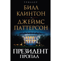 

Книга "ПРЕЗИДЕНТ ПРОПАЛ"