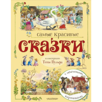 

Книга "САМЫЕ КРАСИВЫЕ СКАЗКИ (ИЛВУЛЬФА)"