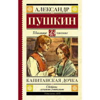 

Книга "КАПИТАНСКАЯ ДОЧКА"