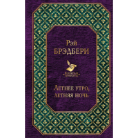 

Книга "ВСЕМЛИТ/ЛЕТНЕЕ УТРО, ЛЕТНЯЯ НОЧЬ"