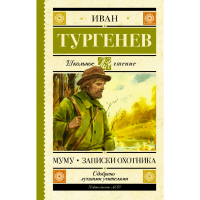

Книга "МУМУ. ЗАПИСКИ ОХОТНИКА"