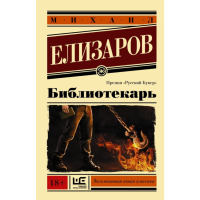 

Книга "БИБЛИОТЕКАРЬ"