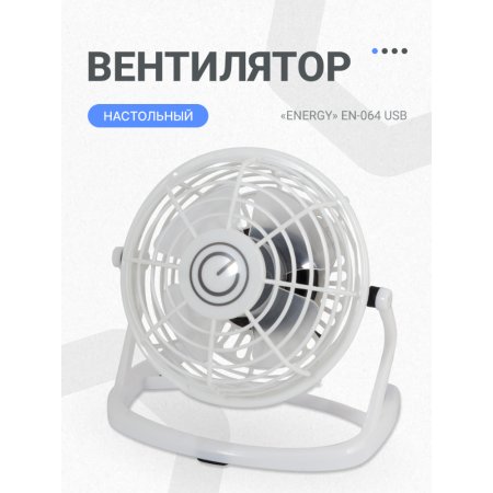 Вентилятор Energy EN-064 USB