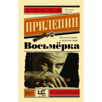 

Книга "ВОСЬМЕРКА"