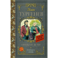 

Книга "ОТЦЫ И ДЕТИ"