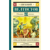 

Книга "ПРИКЛЮЧЕНИЯ ЭЛЕКТРОНИКА"