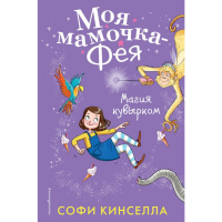

Книга "Д.КИНС.ФЕЯ/МАГИЯ КУВЫРКОМ"
