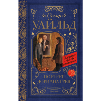 

Книга "ПОРТРЕТ ДОРИАНА ГРЕЯ"