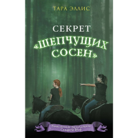 

Книга "СЕКРЕТ ШЕПЧУЩИХ СОСЕН"
