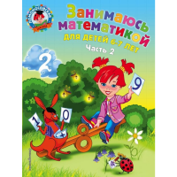 

Книга "ЗАНИМАЮСЬ МАТЕМАТИКОЙ 6-7ЛЕТ Ч.2"