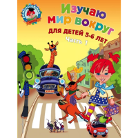

Книга "ИЗУЧАЮ МИР ВОКРУГ 5-6 ЛЕТ Ч.1"