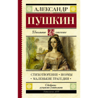 

Книга "СТИХОТВ.ПОЭМЫ.МАЛЕНЬКИЕ ТРАГЕДИИ"