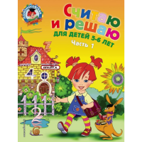 

Книга "СЧИТАЮ И РЕШАЮ 5-6 ЛЕТ Ч.1"