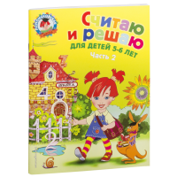 

Книга "СЧИТАЮ И РЕШАЮ 5-6 ЛЕТ Ч.2"