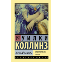 

Книга "ЭКСКЛЮЗИВКЛАССИКА/ЛУННЫЙ КАМЕНЬ"