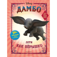 

Книга "ДАМБО ЛЕТИ КАК ПЁРЫШКО (С НАКЛЕЙ"