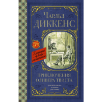 

Книга "ПРИКЛЮЧЕНИЯ ОЛИВЕРА ТВИСТА"